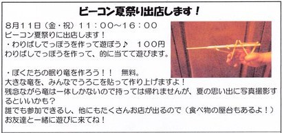 明日１１日はビーコン夏祭りです！