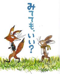 “人形劇団ひつじのカンパニー”「みてても、いい？」