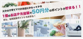 クチコミポイント還元サイト おすすめネットおおいた