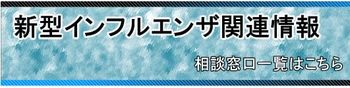 新型インフルエンザ関連情報