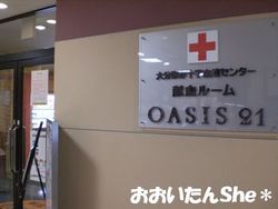 OASISひろば21 献血ルーム