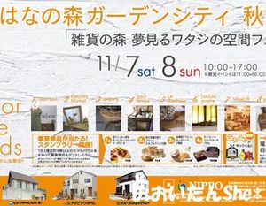 雑貨市inはなの森ガーデンシティ