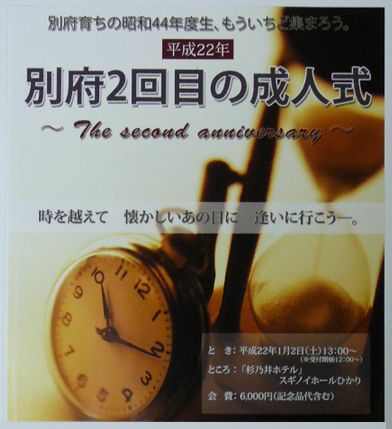 平成22年 別府2回目の成人式