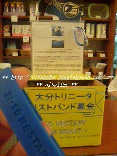 あさひ温泉トリニータ応援リストバンド募金の写真