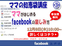 ママのFacebook勉強会 #oita