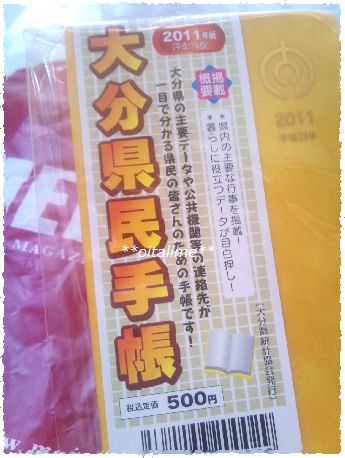 2011年版大分県民手帳