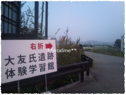 大友氏遺跡体験学習館の看板の写真