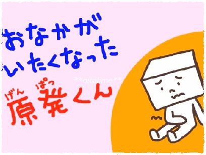 うんち・おならで例える原発解説~「おなかがいたくなった原発くん」