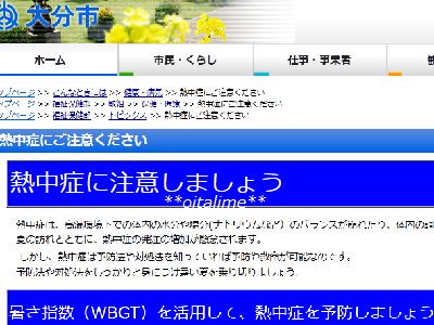 大分市HP熱中症専用ページの画像