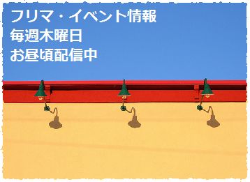 9月23日フリマ・イベント情報バナー
