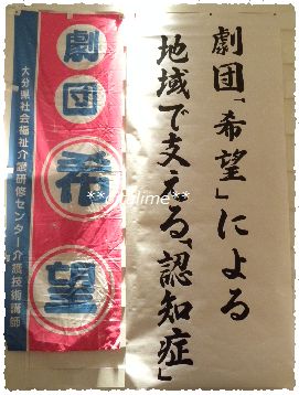 劇団「希望」ののぼりの写真