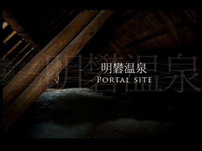 明礬温泉のサイト画像