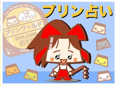 プリン占い