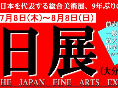 大分県立芸術会館、日展のバナー