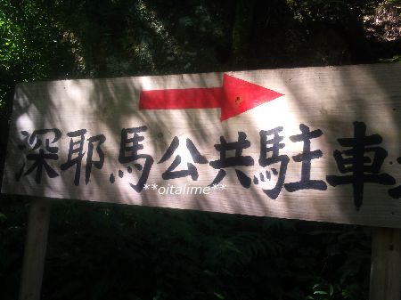 深耶馬公共駐車場案内の看板画像
