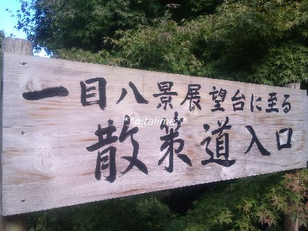 一目八景展望台までの散策道の案内看板画像