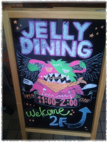 JELLYDININGさん店舗前の看板の画像