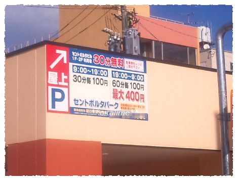 トキハインダストリーに隣接するセントポルタパークの画像