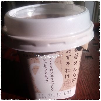 栗原さんちのおすそわけ、こっそりカフェラテプリンシナモンシロップの画像