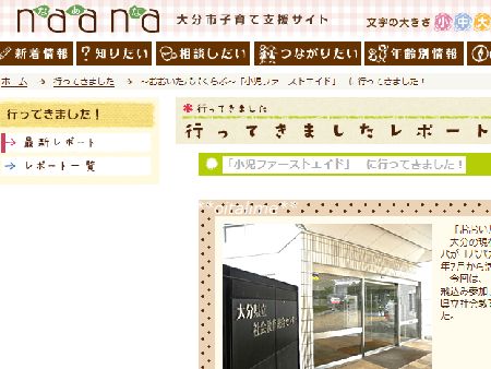 大分市子育て支援サイトnaanaの行ってきましたのページの画像