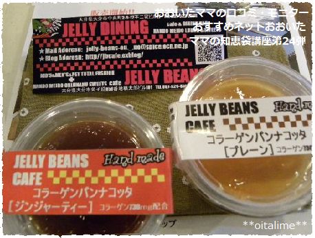 大分ママの口コミ・モニター<br />
おすすめネットおおいたママの知恵袋講座第24弾のJELLY　DININGさんのスイーツの画像