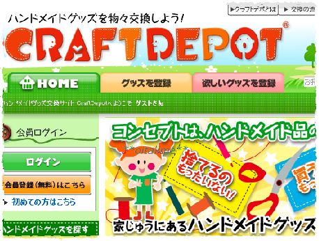 ハンドメイドグッズ交換サイト CraftDepoサイトの画像