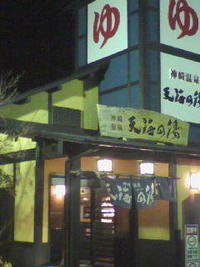 天海の湯☆☆☆☆☆ 2011/10/30 08:53:50