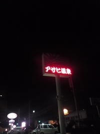 北下郡アサヒ温泉☆☆☆ 2011/11/08 19:00:00