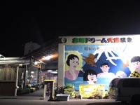 ドリーム温泉☆☆☆