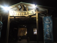 まるた屋温泉　西方の湯☆☆☆☆☆