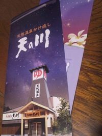 天然温泉 天の川☆☆☆☆