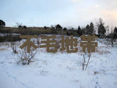 不毛地帯
