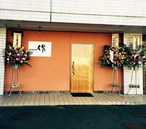『作』で誕生日会♪しました 『作』で誕生日会♪しました
