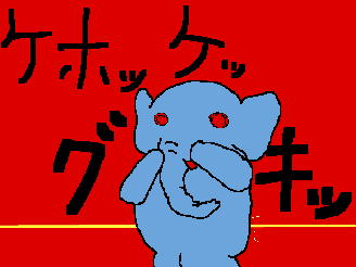 ゲホゲホ(。ヘ°)