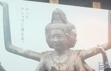 阿修羅様に会えた
