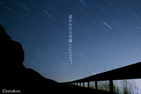 星のかけらを探しに行こう。