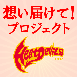 ヒートデビルズのために
