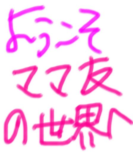 ママ友地獄