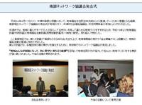 南部地区ネットワーク協議会が発足しました!!