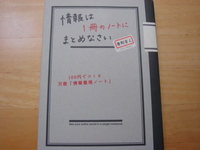 情報は１冊のノートにまとめなさい