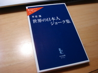 世界の日本人ジョーク集