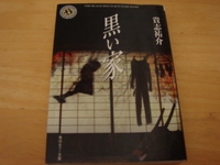 黒い家