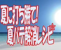夏に打ち勝て！夏バテ解消レシピ