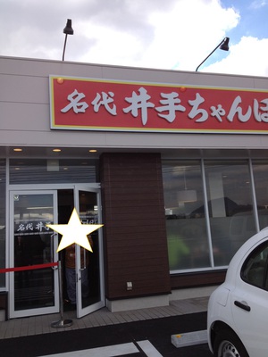 井手ちゃんぽん（わさだ店）