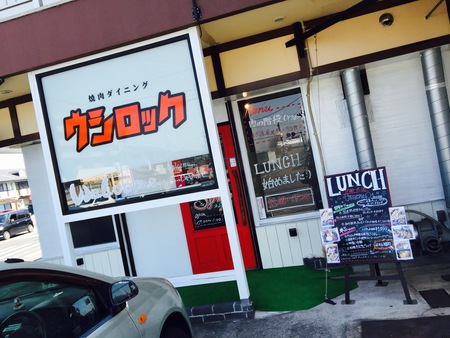 『焼肉ダイニング ウシロック』☆彡ランチ始めました♬ 『焼肉ダイニング ウシロック』☆彡ランチ始めました♬