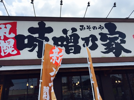 札幌ラーメン♬『味噌乃家』ランチ☆彡 札幌ラーメン♬『味噌乃家』ランチ☆彡