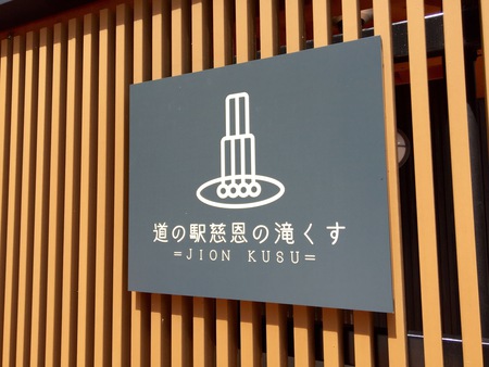 『道の駅慈恩の滝くす』♬ 『道の駅慈恩の滝くす』♬