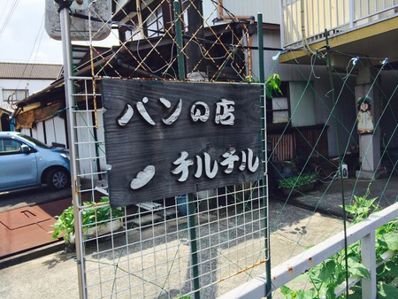 『パンの店 チルチル』と。。。 『パンの店 チルチル』と。。。