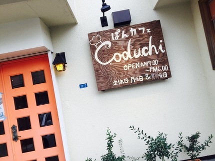 『ぱんカフェCoduchi』で「ぱんらんち」♬ 『ぱんカフェCoduchi』で「ぱんらんち」♬