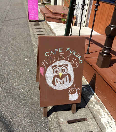 『CAFE FUKURO』カフェふくろう♬NewOpen 『CAFE FUKURO』カフェふくろう♬NewOpen